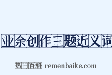 业余创作三题近义词是什么意思的图片